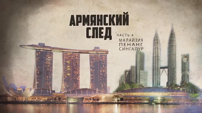 Армянский след Малайзии и Сингапура