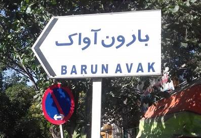 Иранские зарисовки