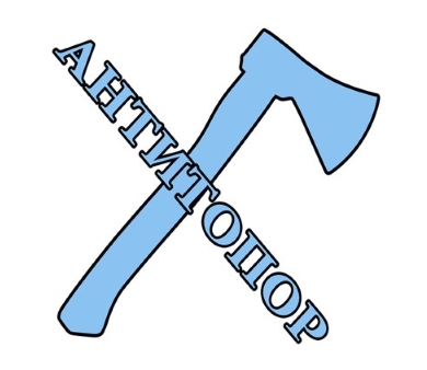 5 лет с Антитопором