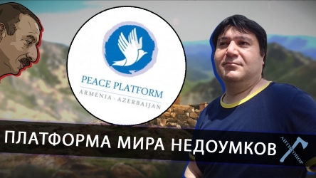 Платформа мира недоумков