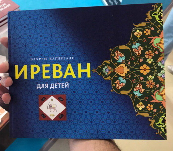 Азербайджан представил свое больное воображение на страницах книг в Москве