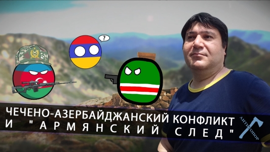 Чечено-Азербайджанский конфликт и 
