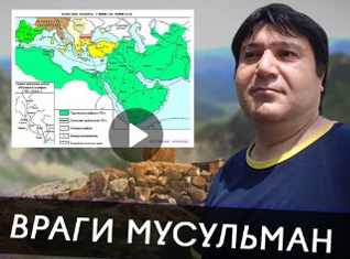 Армяне враги мусульман