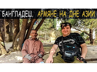 БАНГЛАДЕШ. АРМЯНЕ НА ДНЕ АЗИИ
