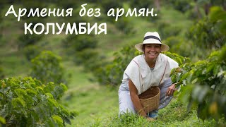 Армения без армян Колумбия