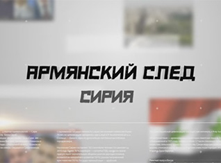Армянский след. Сирия