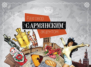 Разговор с армянским акцентом - Вадим Арутюнов