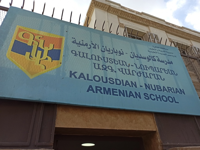 Школа для армянских детей Калустян-Нубарян